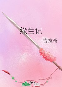 《缘生记》