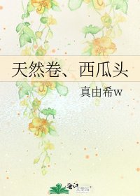 《天然卷、西瓜头》