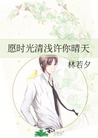 《愿时光清浅许你晴天》