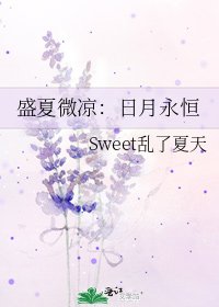 《盛夏微凉:日月永恒》