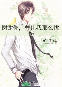 《谢谢你,曾让我那么忧伤》