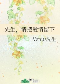 《先生,请把爱情留下》