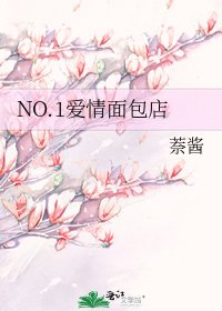 《NO.1爱情面包店》