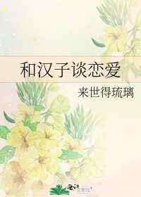 《和汉子谈恋爱》