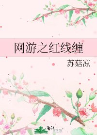 网游之红线缠