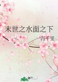 《末世之水面之下》