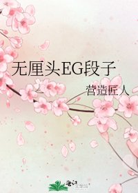 《无厘头EG段子》