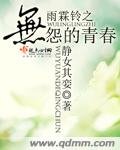 《雨霖铃之无怨的青春》