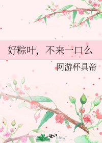 《好粽叶,不来一口么》