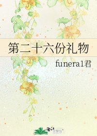 《第二十六份礼物》