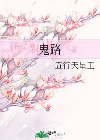 《鬼路》