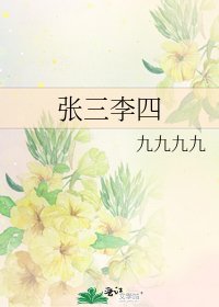 《张三李四》