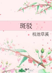 《斑驳》