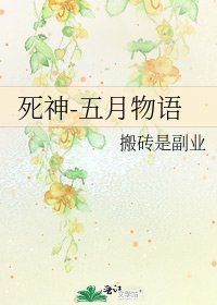 《死神-五月物语》