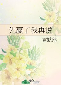 先赢了我再说