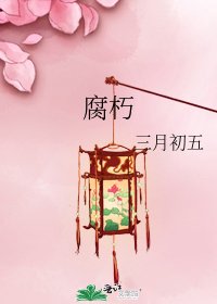 《腐朽》