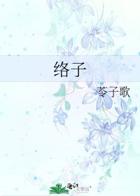 络子