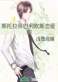 《斯托拉帝巴利欧斯恋矮曲》
