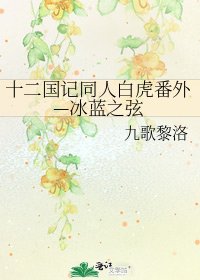 十二国记同人白虎番外—冰蓝之弦