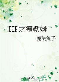 《HP之塞勒姆》