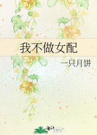 我不做女配