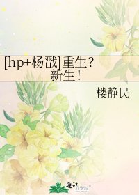 [hp+杨戬]重生？新生！