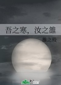 《吾之寒,汝之雒》