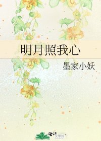 《明月照我心》