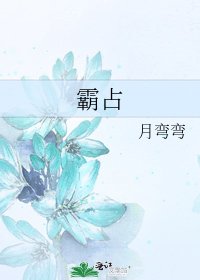 《霸占》