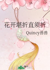 《花开堪折直须折》