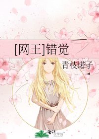 [网王]错觉