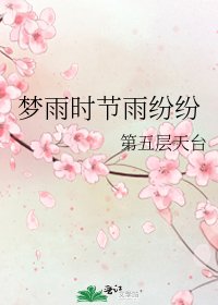 《梦雨时节雨纷纷》