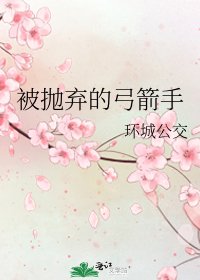 《被抛弃的弓箭手》