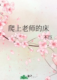 爬上老师的床