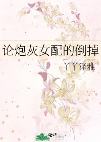 《论炮灰女配的倒掉》