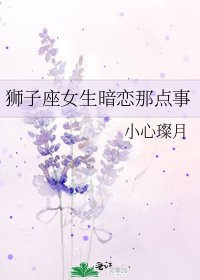 《狮子座女生暗恋那点事》