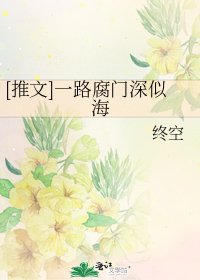 [推文]一路腐门深似海