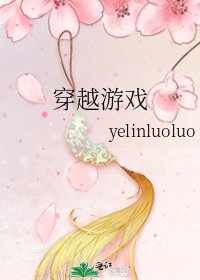 《穿越游戏》