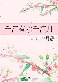 《千江有水千江月》