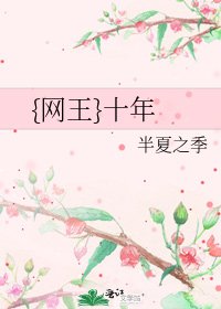 《{网王}十年》