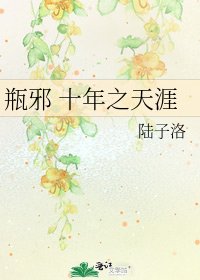 《瓶蟹 十年之天涯》
