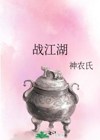 《战江湖》