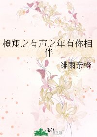 《橙翔之有声之年有你相伴》