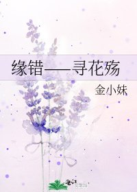 《缘错——寻花殇》