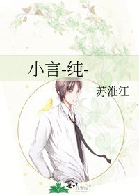 小言-纯-