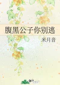 《腹黑公子你别逃》