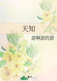 《天知》