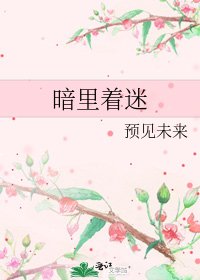 《暗里着迷》
