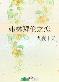 《弗林拜伦之恋》
