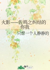 《火影——佐鸣之纠结的你我》